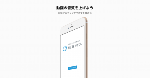 図：オーディオのクオリティを上げる (宣伝)